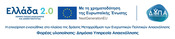 «Με τη χρηματοδότηση της Ευρωπαϊκής Ένωσης – NextGenerationEU»